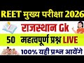 REET Mains Exam 2026 / Reet 3rd grade Exam 2026 / Reet Rajasthan Gk Class / Reet 2026
