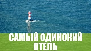 Самый одинокий отель Германии