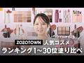 【2026人気コスメランキング】今一番売れているバズコスメTOP30をPC別に塗り比べてレビューします