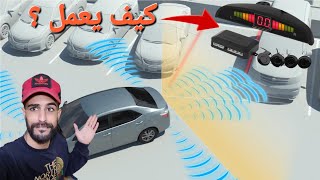 من الخرذة : تركيب مستشعر ركن السيارة (parking sensor) وشرح كيف يعمل ؟