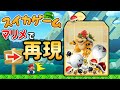 スイカゲームをマリメで再現したコースが凄すぎる マリオメーカー2 マリメ2 スイカゲームをマリメで再現したコースが凄すぎる マリオメーカー2 マリメ2