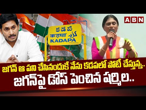 జగన్ పై డోస్ పెంచిన షర్మిల .. || YS Sharmila targets YS Jagan and YS Avinash Reddy || ABN - ABNTELUGUTV