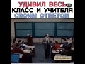 Удивил весь класс и учителя своим ответом