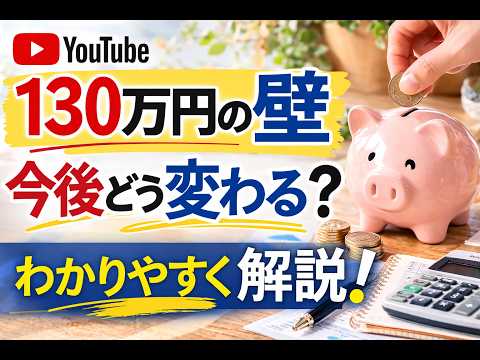 130万円の壁が変わる？知らないと損する新ルール