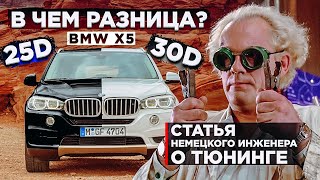 BMW X5 F15 25d vs 30d в чем разница ? | Статья немецкого инженера о тюнинге
