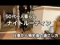 [ナイトルーティン]仕事終わり帰宅後の過ごし方/鶏肉のトマト煮込みとポテトサラダ