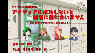 2020/1/18 アイディアに成功しないと終電に間に合いません ※テスセ