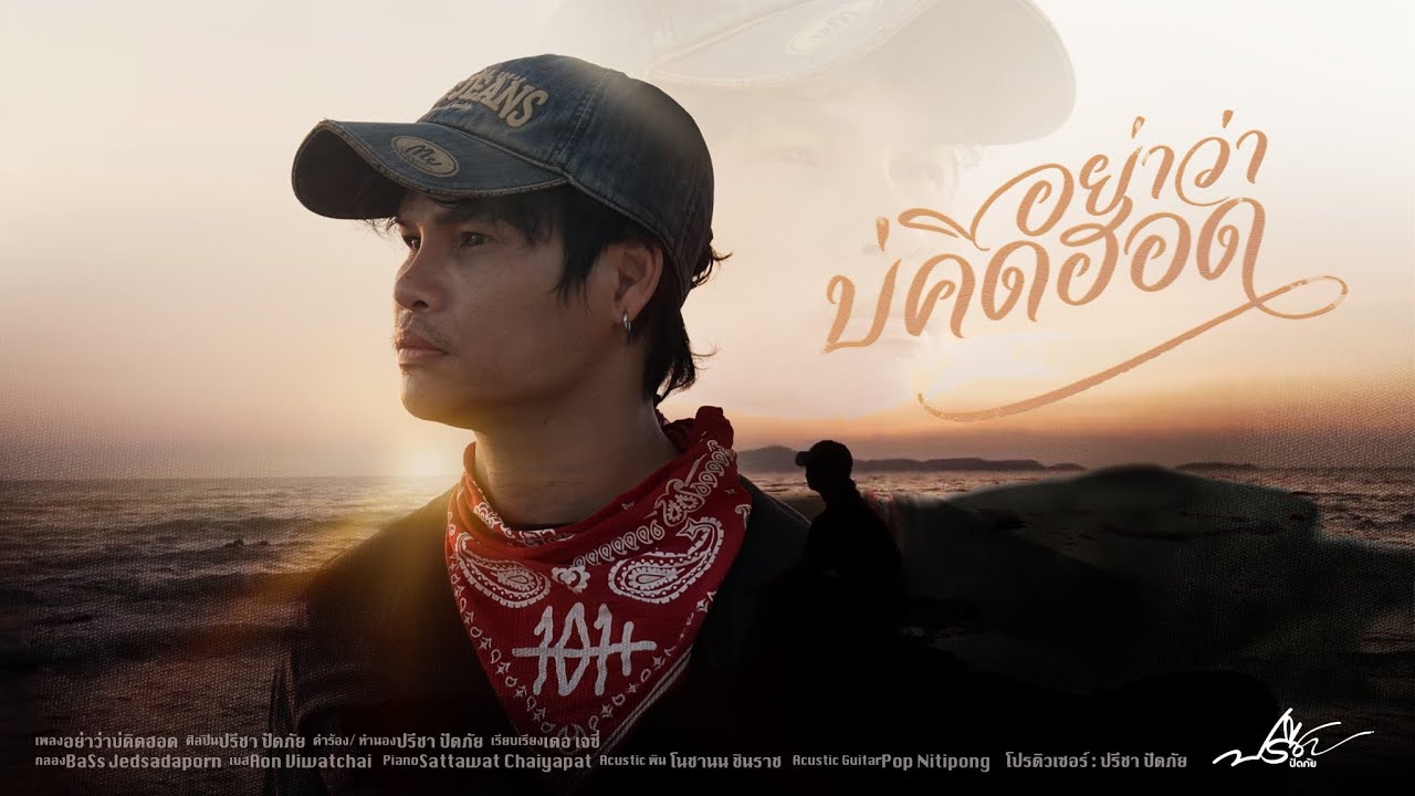 ปรีชา ปัดภัย by อย่าว่าบ่คิดฮอด