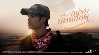 อย่าว่าบ่คิดฮอด  - ปรีชา ปัดภัย【Official Music Video】