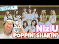 NiziU『Poppin’ Shakin’』驚異のシンクロ率がポイントです！ダンス解説！