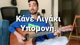 Video voorbeeld van "Παίξε το "Κάνε Λιγάκι Υπομονή" του Βασίλη Τσιτσάνη στην Κιθάρα ! (+Εισαγωγή)"