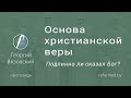 Основа христанской веры. Подлинно ли сказал Бог?  |  Георгий Вязовский ||  07.05.2023