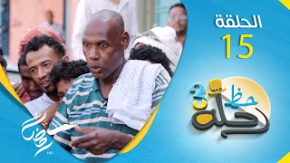 برنامج رحلة حظ 3 | مع خالد الجبري و النجوم حول اليمن | الحلقة 15