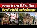 Kasmandi Fort or Mosque? लखनऊ में किला-मस्जिद विवाद, चप्पे-चप्पे पर पुलिस फोर्स तैनात | DD News UP