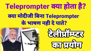 Teleprompter क्या होता है? टेलीप्रॉम्प्टर का प्रयोग करने वाले पहले प्रधानमंत्री कौन थे?Pre Education