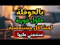 الحوقلة حلول فورية لمشاكل مستعصية تجربتي مع قوة لا حول ولا قوة إلا بالله 