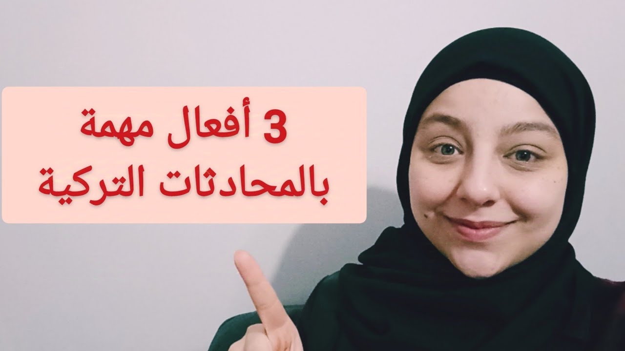 3 أفعال مهمة بالمحادثات التركية الدرس 208