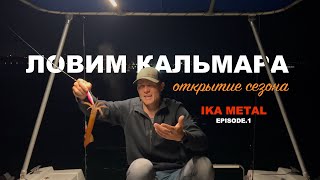 Ловля кальмара на IKA METAL / Открытие сезона / Владивосток