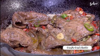 طاسة كبدة بالزبدة | توتا مراد