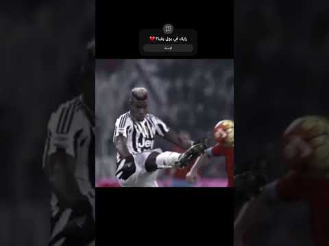 بول بقبا Pogba