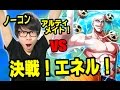 トレクル！ノーコン！決戦エネル！アルティメイト！ドフラミンゴ斬パでリベンジ！ONE PIECE