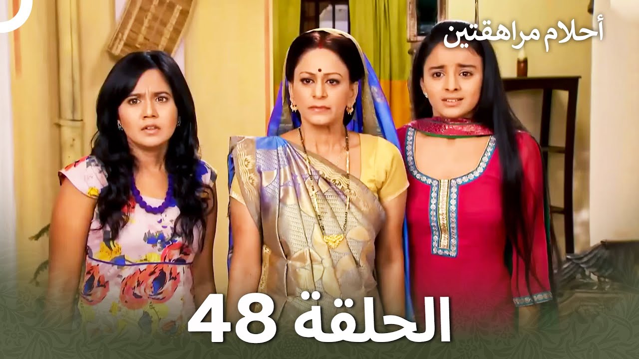 القسم 48 | Sapne Suhane Ladakpan Ke - أحلام مراهقتين (Arabic Dubbed - Long Version)