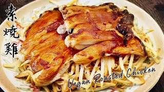 Teach you how to use King Oyster Mushrooms and Spring Roll Wrap to make 'Vegan Roast Chicken'!!