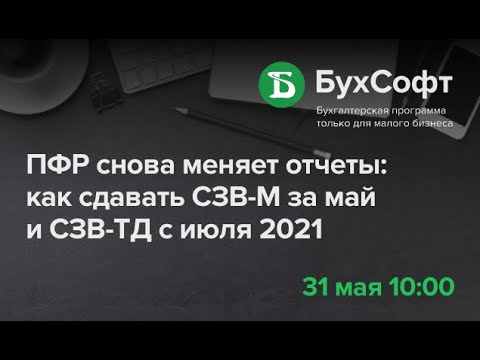 ПФР снова меняет отчеты: как сдавать СЗВ-М за май и СЗВ-ТД с июля 2021