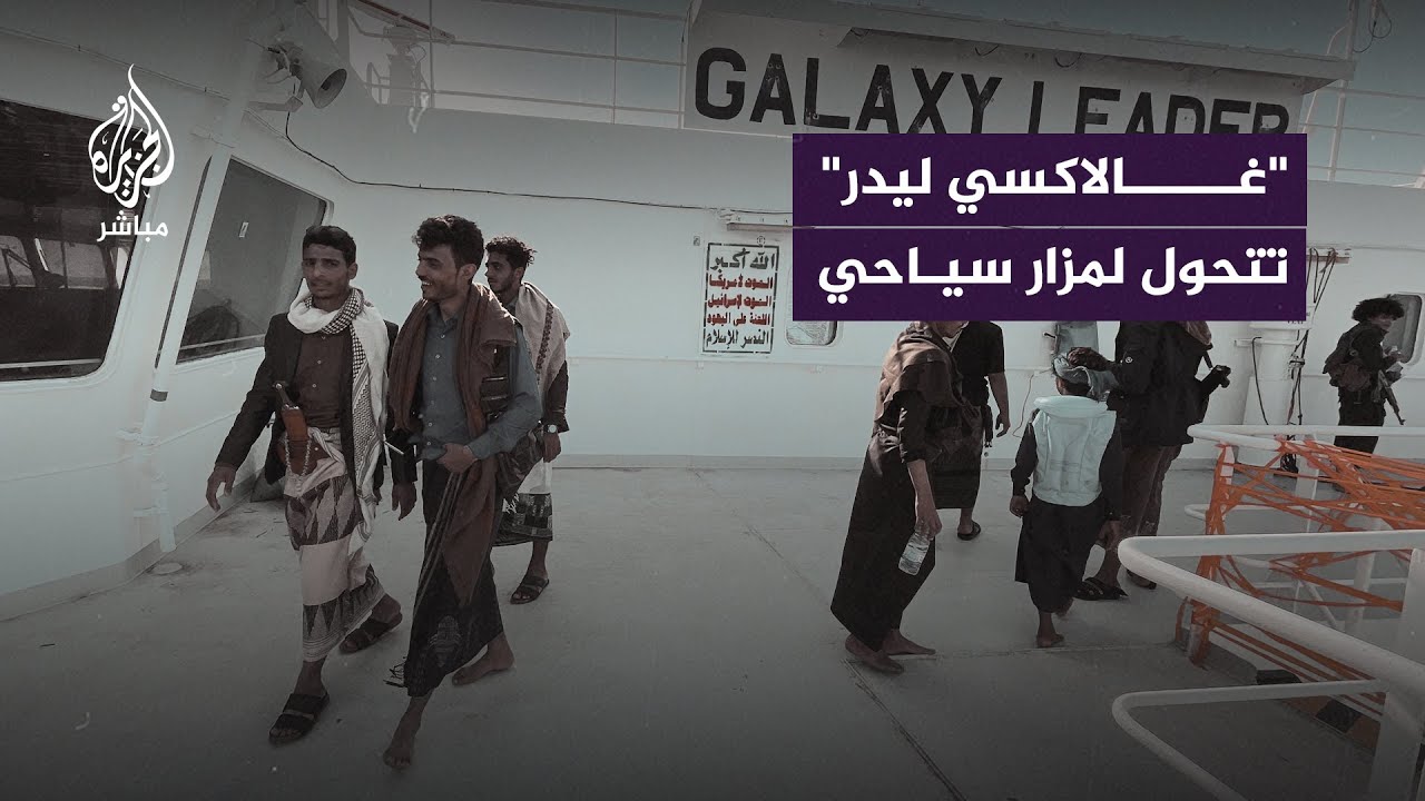 الحوثيون يحولون السفينة الإسرائيلية غالاكسي ليدر لمزار سياحي بالمجان