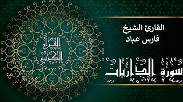 أجمل تلاوات وقراءات القرآن وأكثرها خشوعا | فارس عباد | سورة الذاريات