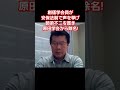 創価学会員が安保法制で声を挙げ師弟不二を貫き原田学会から除名‼️ #教学研究会 #はたちチャンネル2nd #創価学会 #創価 #原田学会 #公明党 #池田先生 #池田大作 #原田会長 #shorts