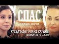 КОСМОНАВТ ЕЛЕНА СЕРОВА: НА ОРБИТЕ НЕТ АТЕИСТОВ. БЕЛЫЕ НОЧИ НА СПАСЕ