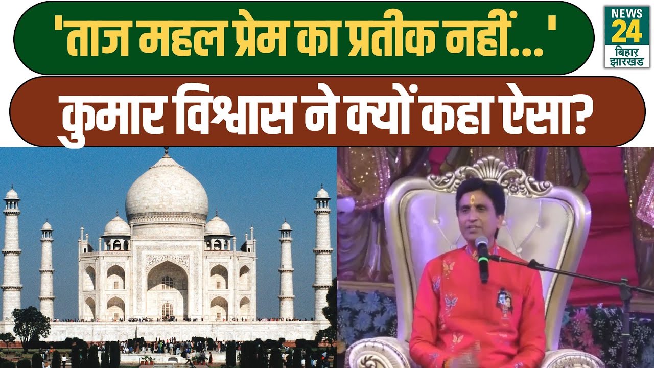 Kumar Vishwas Statement: 'ताज महल प्रेम का प्रतीक नहीं...', कुमार विश्वास ने क्यों कहा ऐसा?
