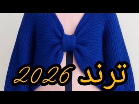 شال بنشوه الفيونكة ترند شتاء 2026شرح مفضل بغرزة تريكو الغرزة الإنجليزية Cardigan
