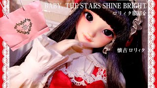 【スーパードルフィー】【BJD】BABYロリータお洋服ご紹介ドールとお茶会