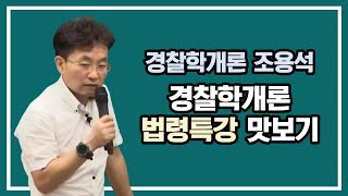 경찰공무원 경찰학개론 법령 특강 맛보기 | 모두경 | 경찰학개론 조용석 | 모두의경찰