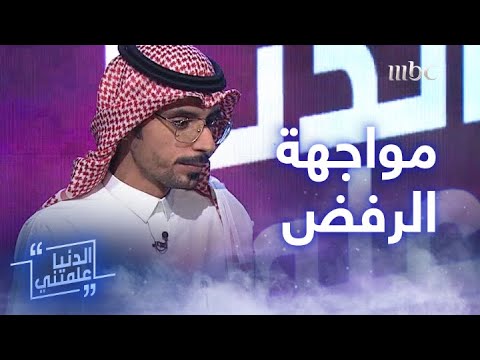 الدنيا علمتني مواجهة الرفض في مقابلة شخصية