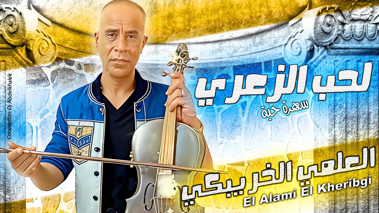 العلمي الخريبكي - لحب الزعري وساكن [حصريا] \ Al Alami Khribgui Za3ri Swakn