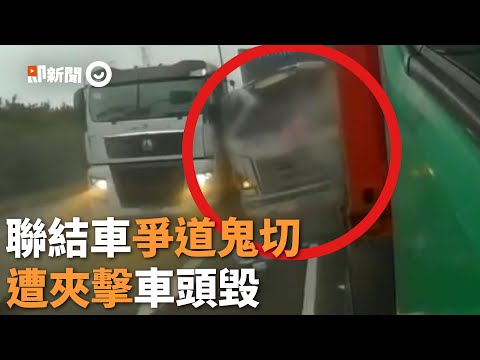 聯結車為爭道鬼切  遭夾擊車頭全毀｜爆料｜擋風玻璃｜駕駛逃死