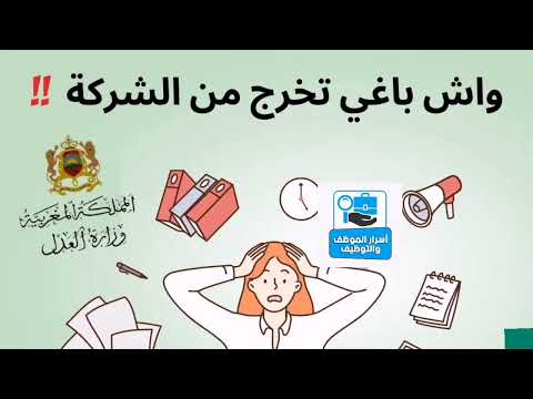 الاستقالة من العمل في المغرب كيف يمكنك الاستقالة بدون مشاكل وطبقا لقانون الشغل 