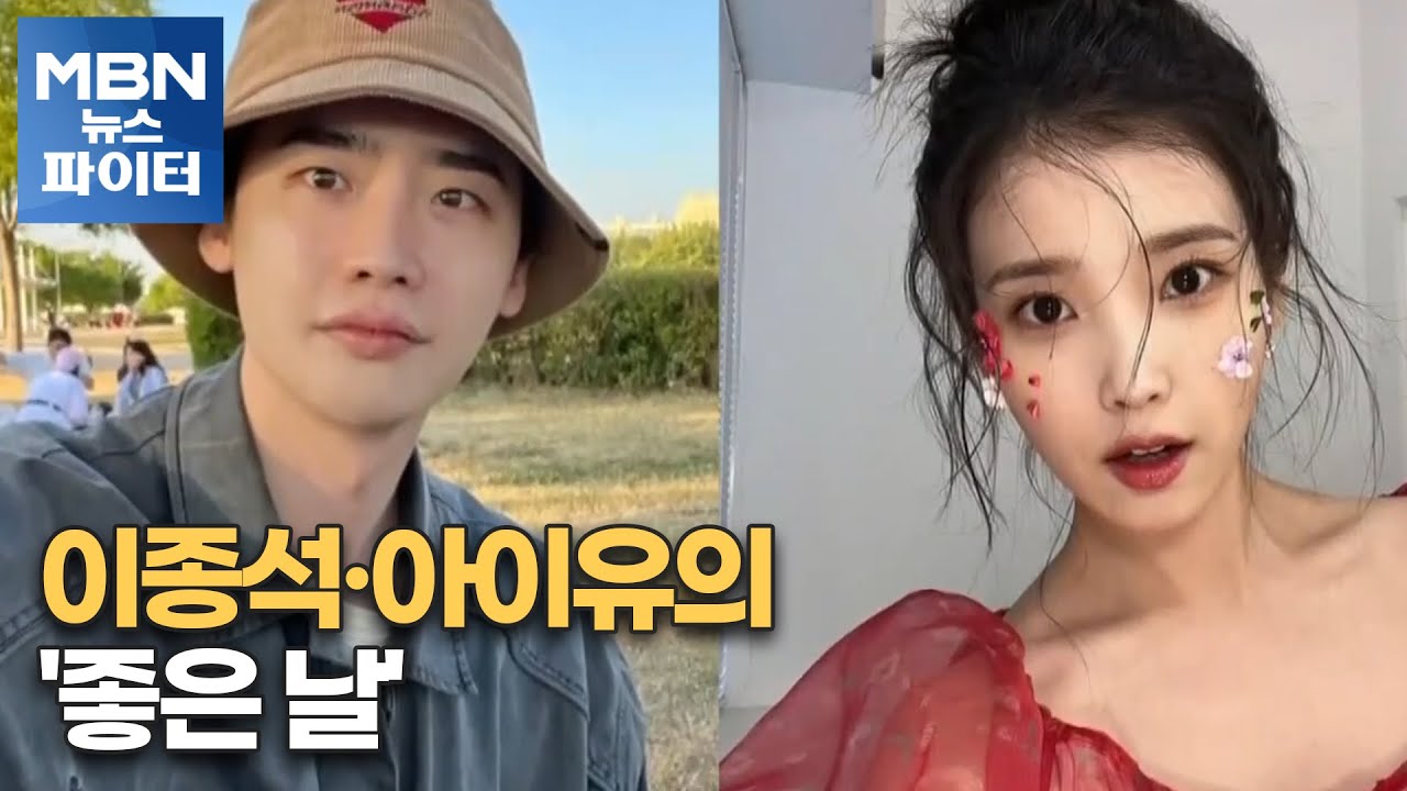 MBN 뉴스파이터-이종석·아이유의 '좋은 날'
