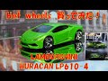 ホットウィールLAMBORGHINI HURACAN LP610-4買ってみた！Hot Wheels LAMBORGHINI HURACAN LP610-4 I bought it!