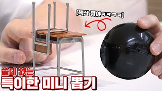 쓸데 없는 특이한 미니뽑기!! (왜 만들었지...?) [ 꾹TV ]