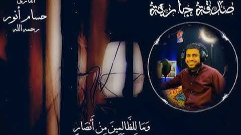 ولا تخزنا يوم القيامة بصوت القارئ حسام أنور عبدالجليل