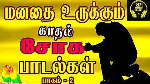 மனதை உருக்கும் காதல் சோக பாடல்கள் 🥺💔 | Tamil sad songs | Ilayaraja & SPB | Tamil songs | Vol - 2 |
