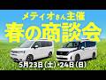 メティオ主催「春の商談イベント」(2026年5月23・24日)出展のお知らせ