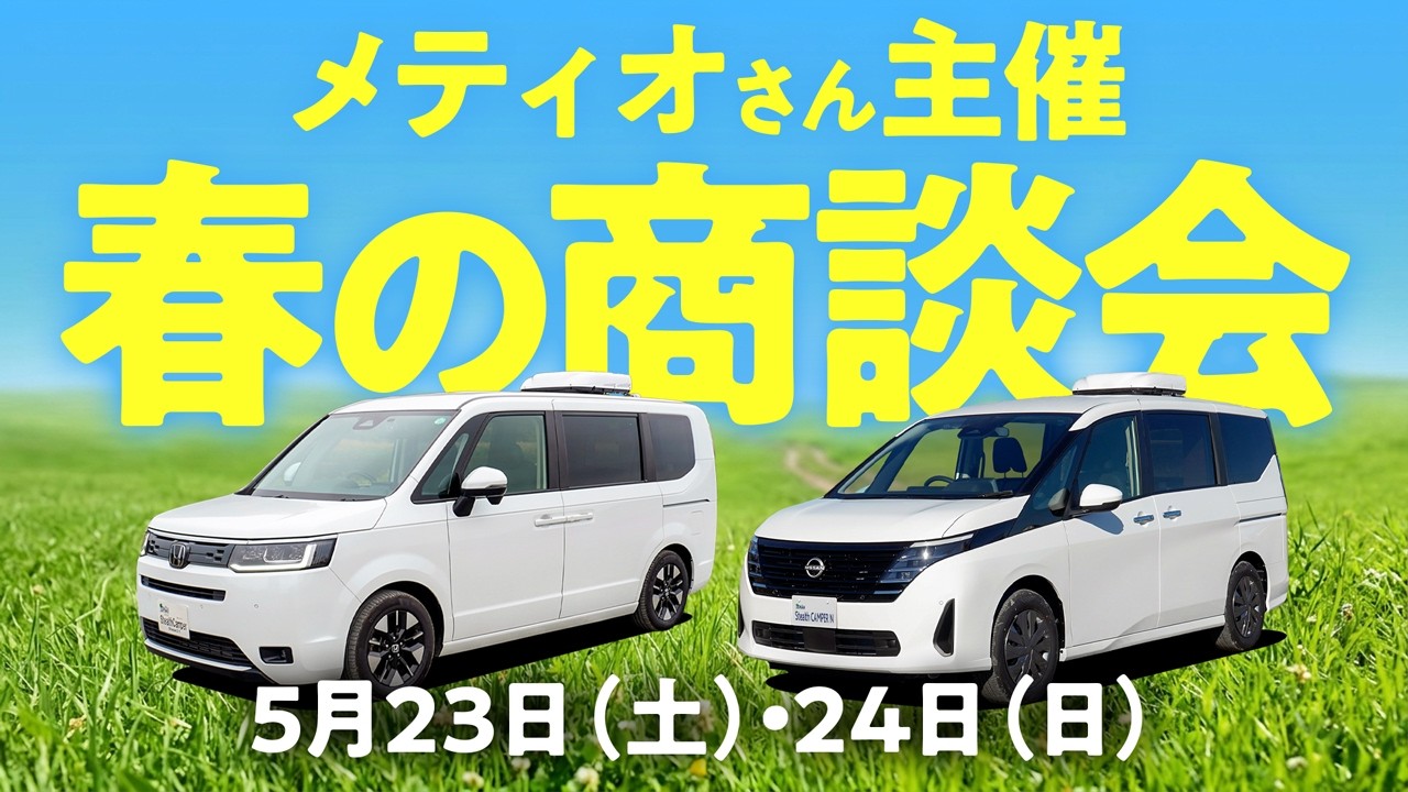 メティオ主催「春の商談イベント」(2026年5月23・24日)出展のお知らせ