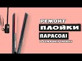 Ремонт плойки (перебитий дріт) | ремонт парасолі в домашніх умовах