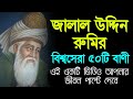        life changing motivational quotes of jalal uddin rumi in bengali