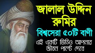 জালাল উদ্দিন রুমির সেরা ৫০টি বাণী | Life Changing Motivational Quotes of Jalal Uddin Rumi in Bengali